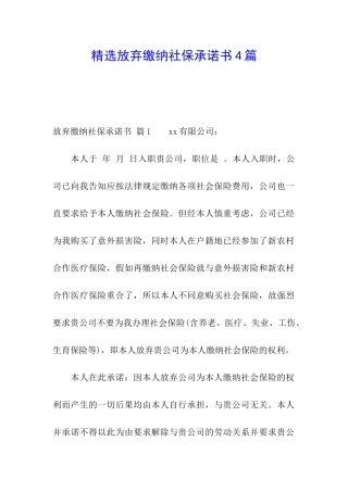 精选放弃缴纳社保承诺书4篇