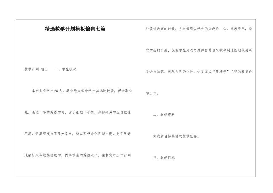 精选教学计划模板锦集七篇_第1页
