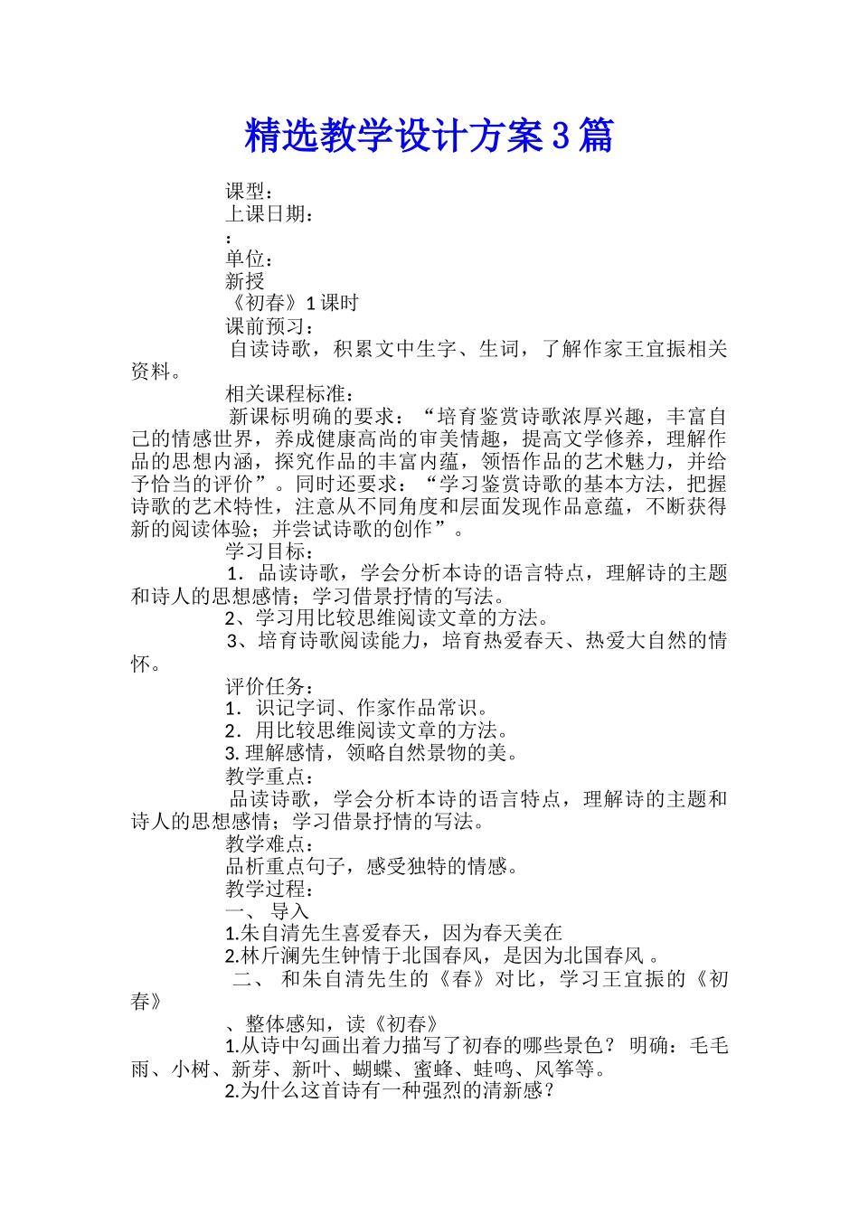 精选教学设计方案3篇_第1页