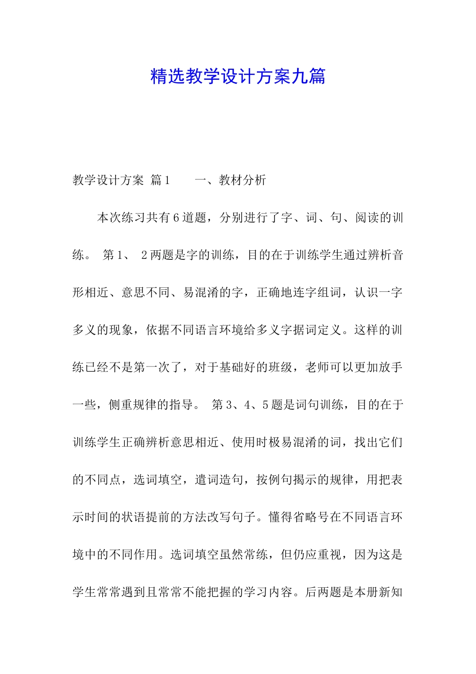 精选教学设计方案九篇_第1页
