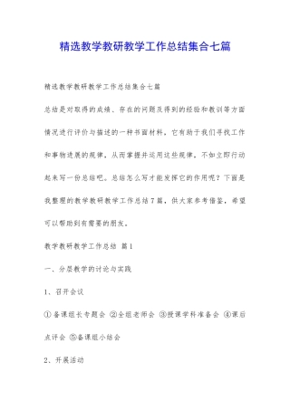 精选教学教研教学工作总结集合七篇-