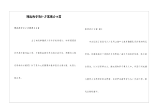 精选教学设计方案集合9篇