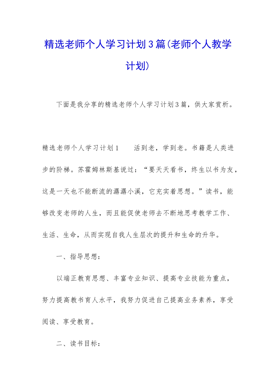 精选教师个人学习计划3篇_第1页