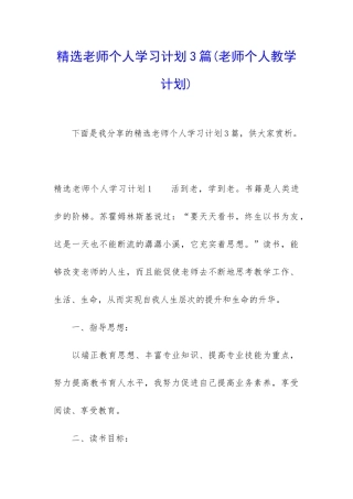精选教师个人学习计划3篇