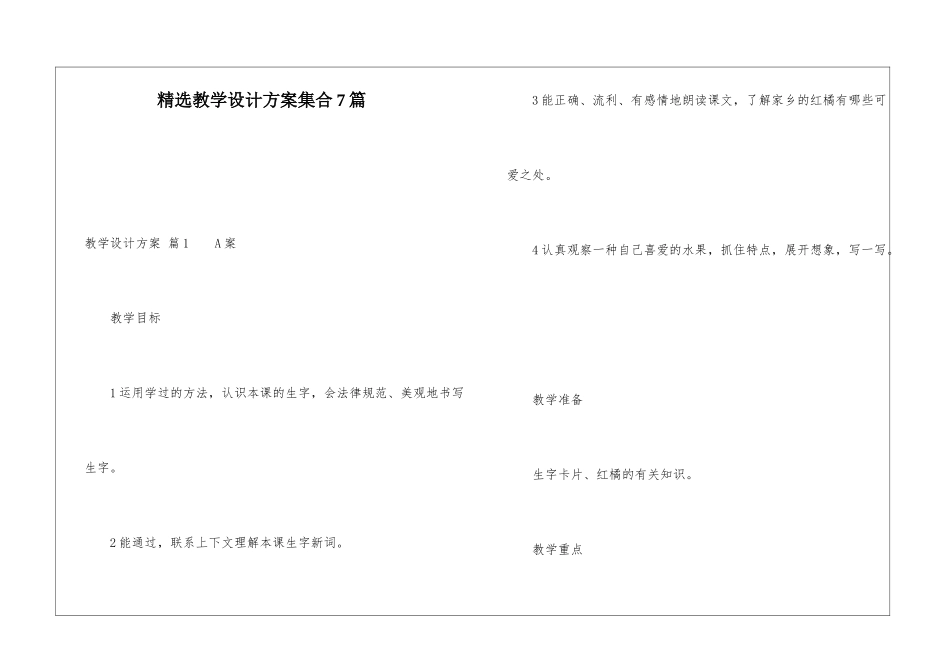 精选教学设计方案集合7篇_第1页
