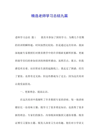 精选教师学习总结九篇