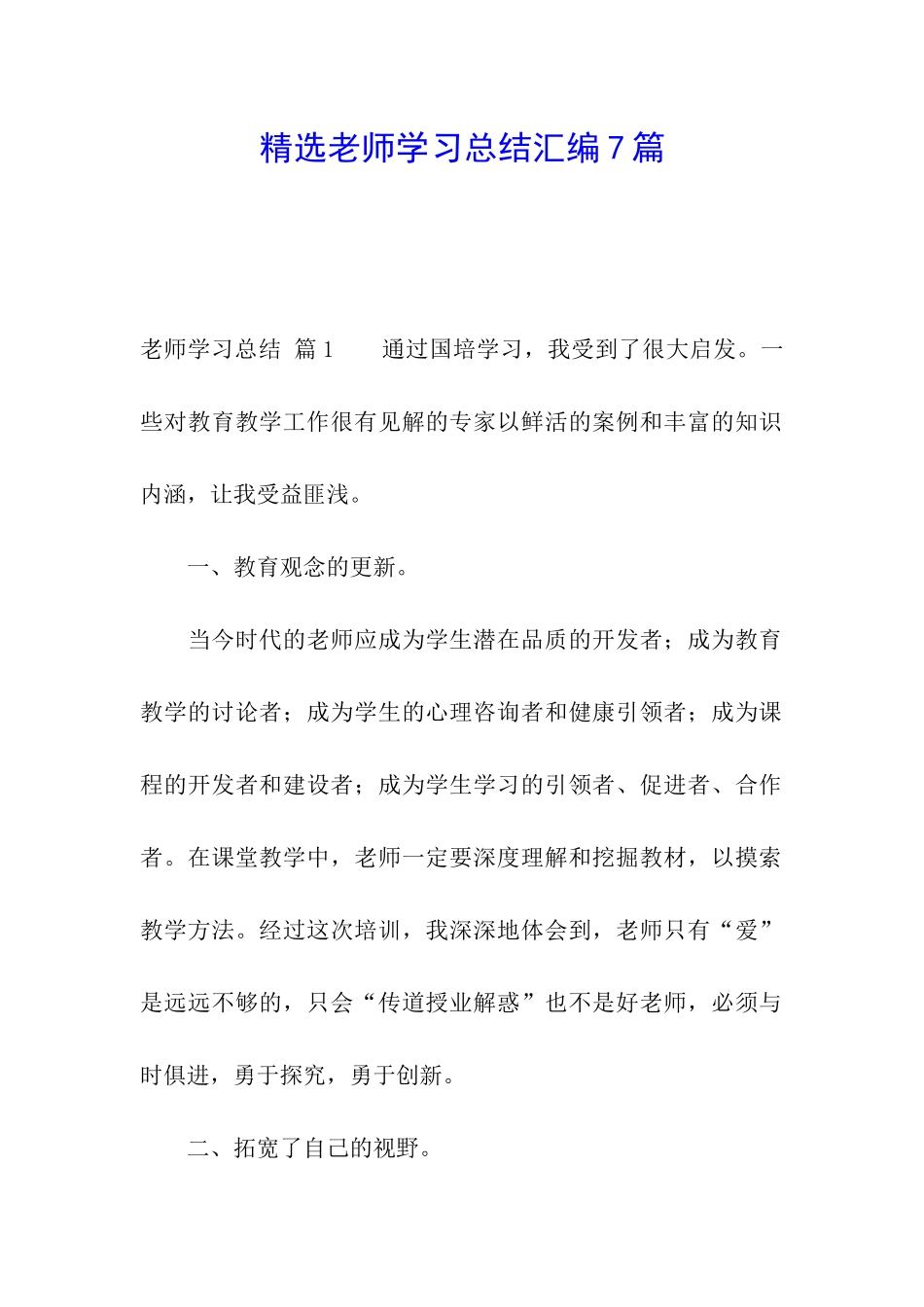 精选教师学习总结汇编7篇_第1页