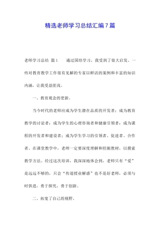 精选教师学习总结汇编7篇