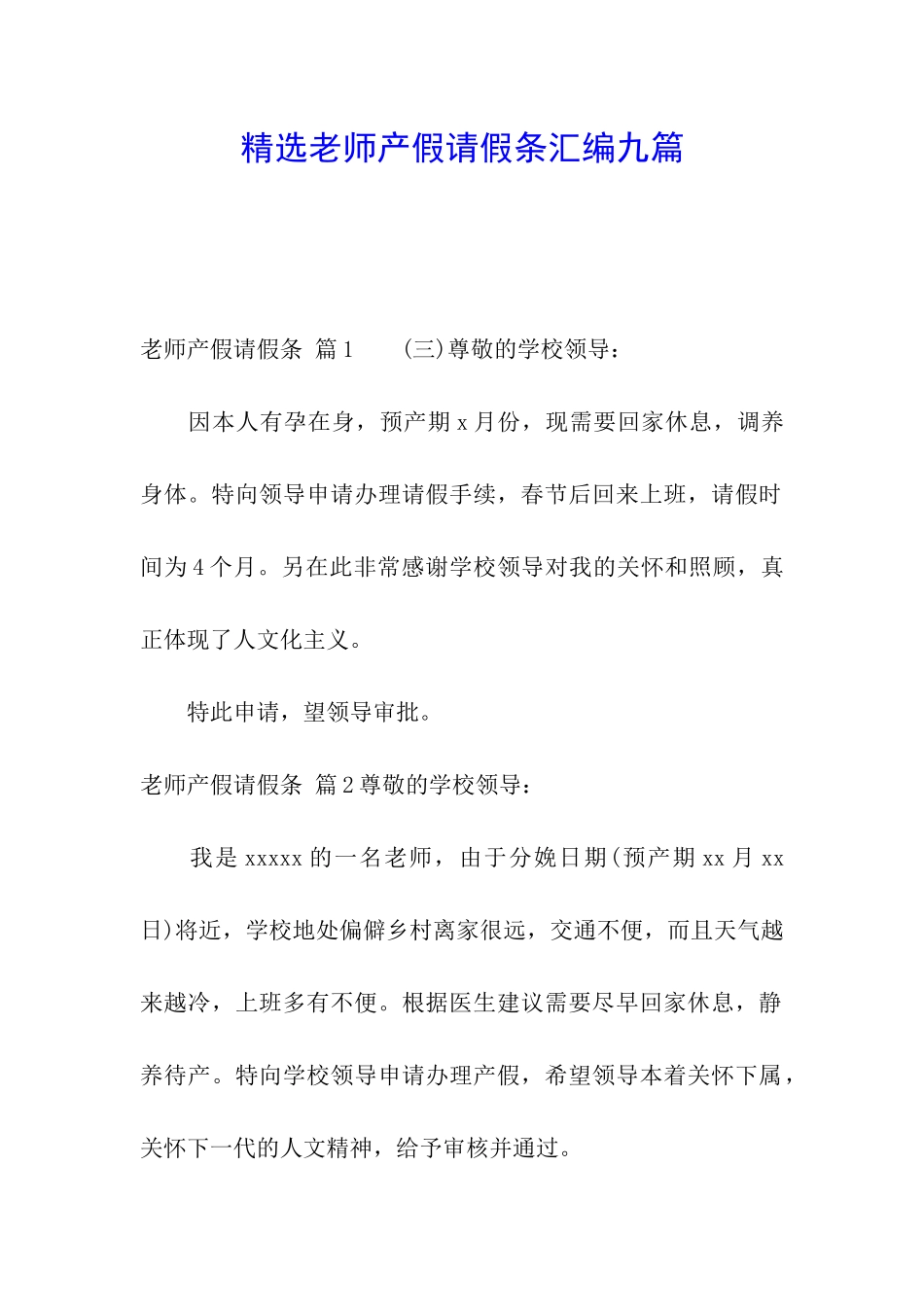 精选教师产假请假条汇编九篇_第1页