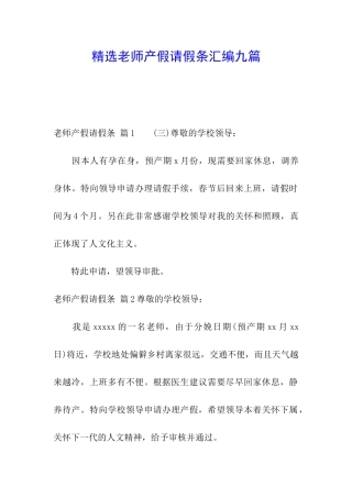 精选教师产假请假条汇编九篇