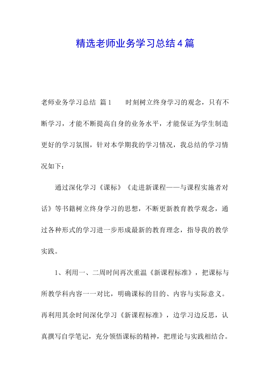 精选教师业务学习总结4篇_第1页