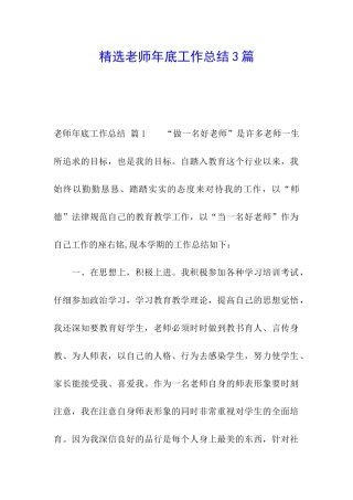 精选教师年底工作总结3篇