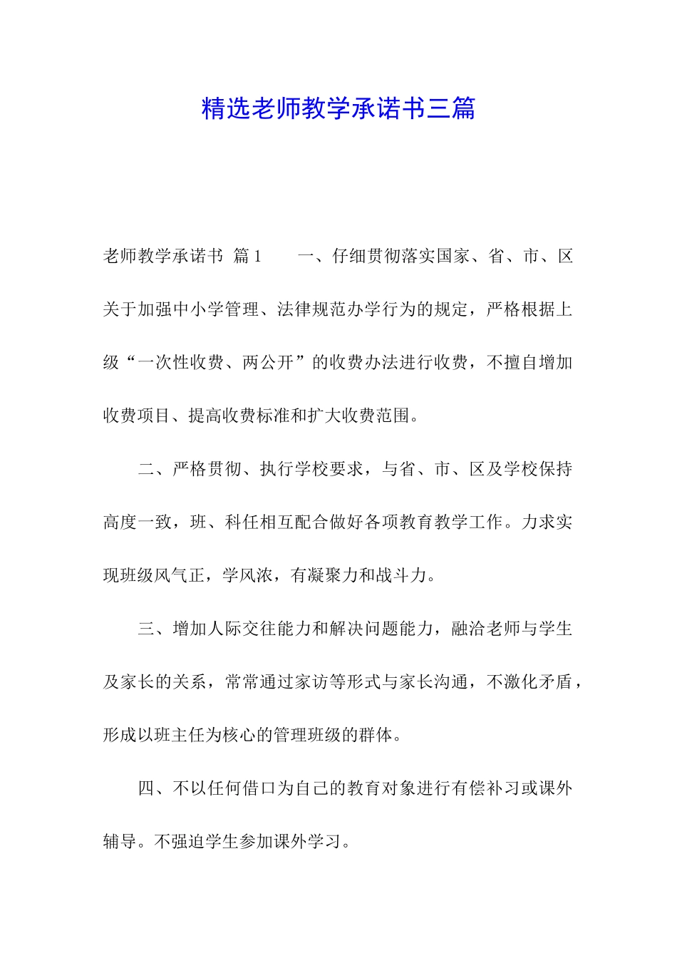 精选教师教学承诺书三篇_第1页
