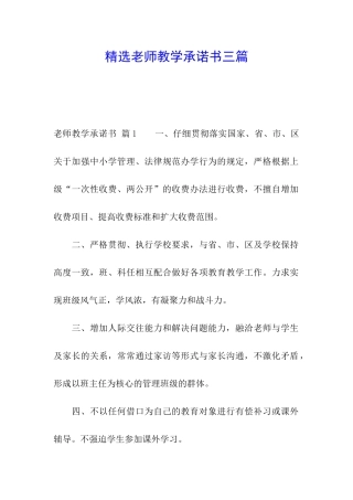 精选教师教学承诺书三篇