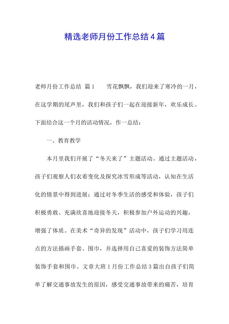 精选教师月份工作总结4篇_第1页