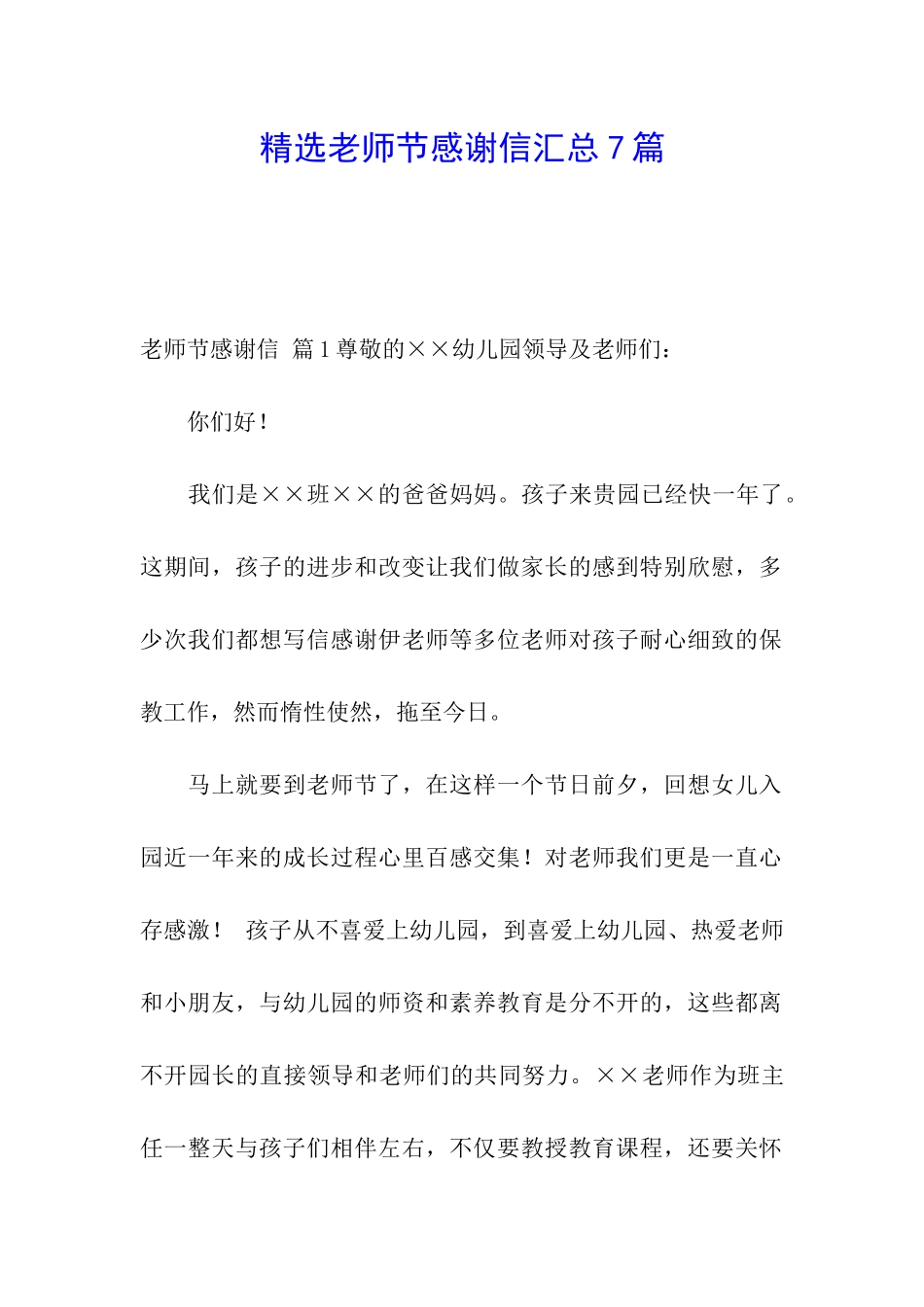 精选教师节感谢信汇总7篇_第1页