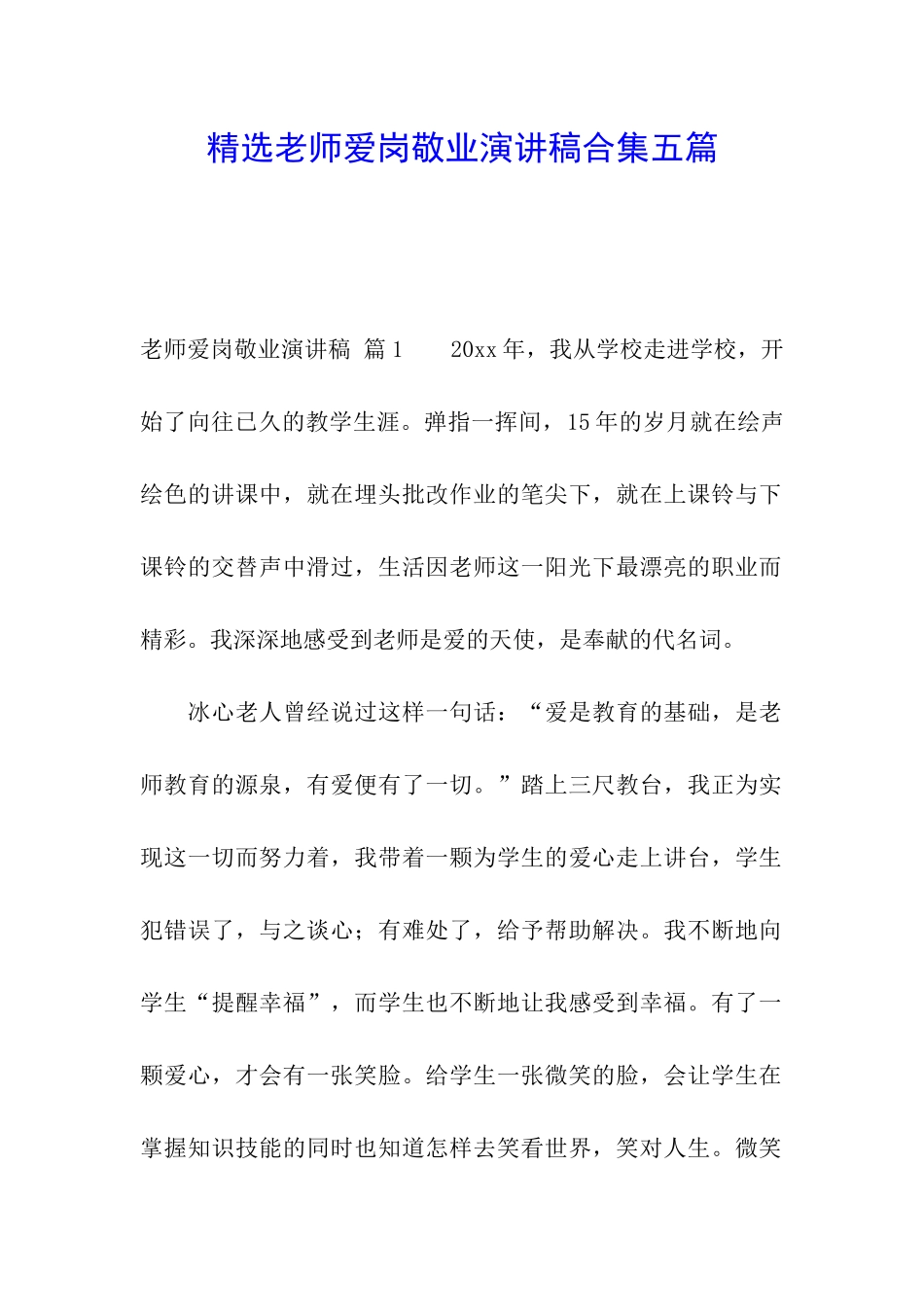 精选教师爱岗敬业演讲稿合集五篇_第1页
