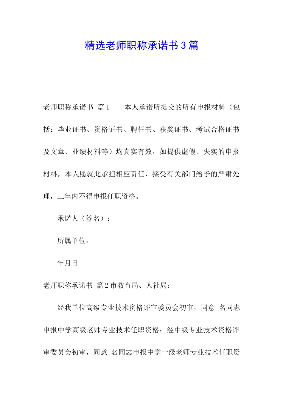 精选教师职称承诺书3篇_第1页