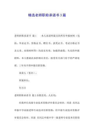 精选教师职称承诺书3篇