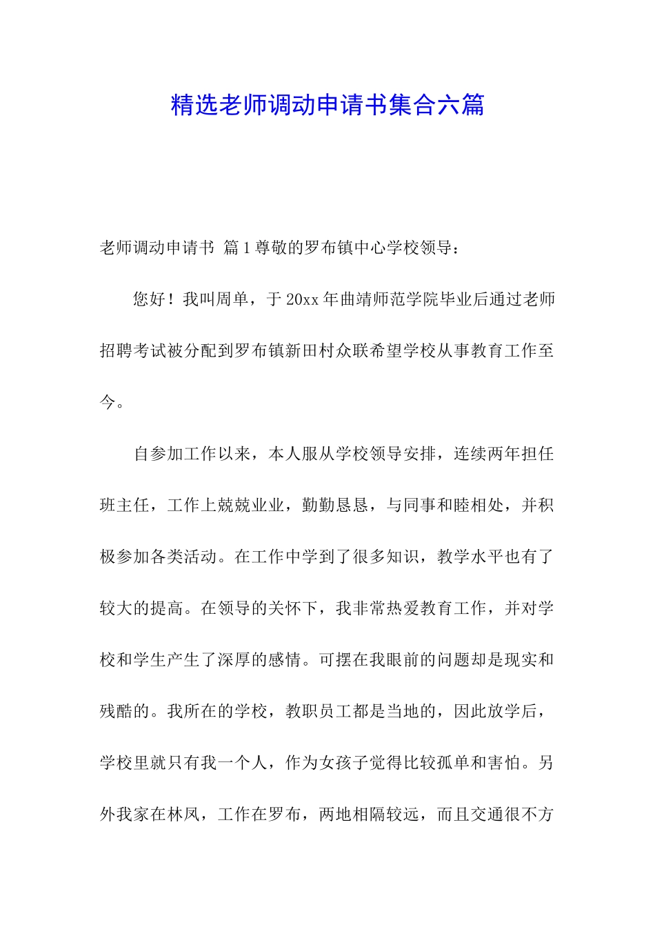 精选教师调动申请书集合六篇_第1页