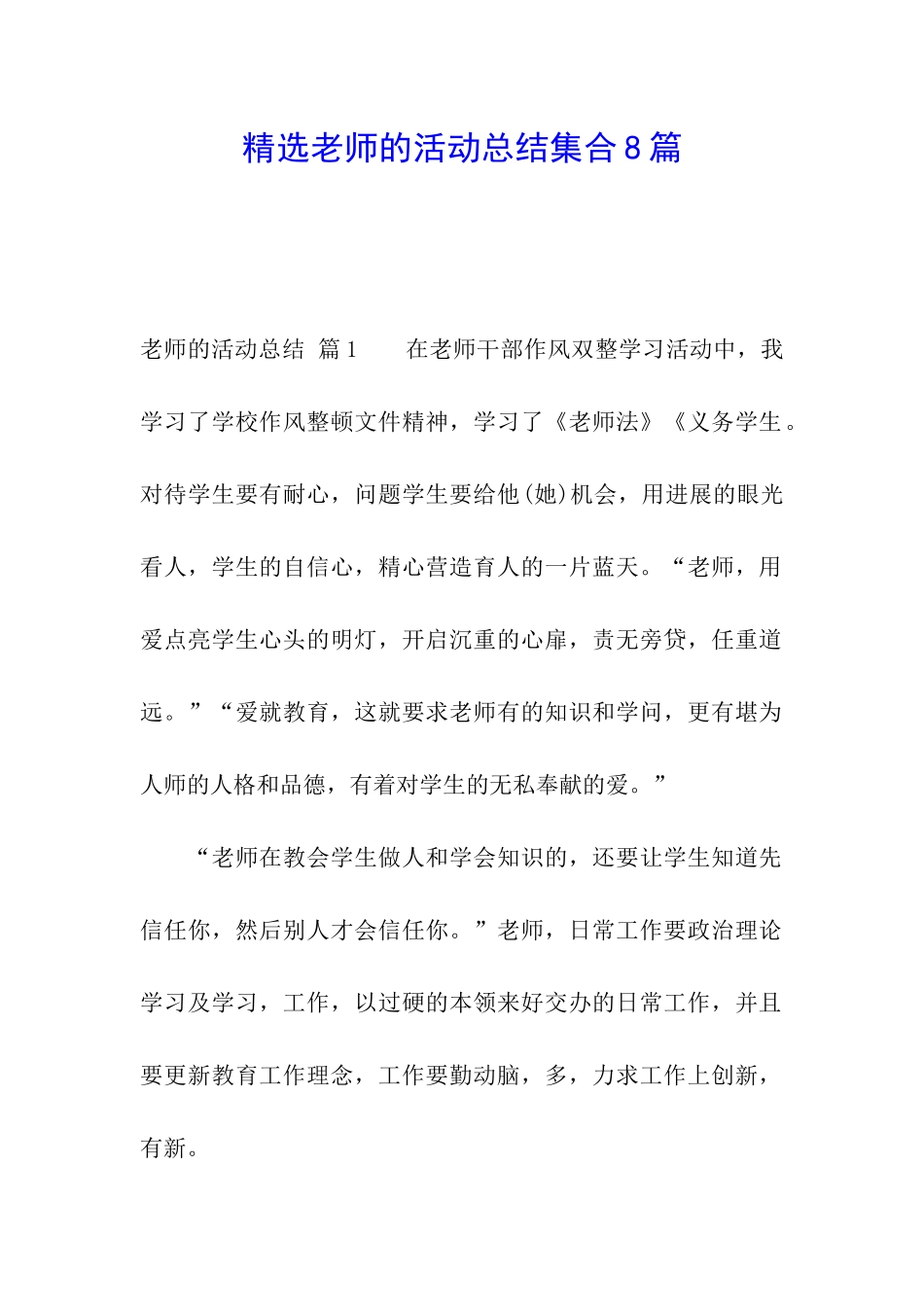 精选教师的活动总结集合8篇_第1页