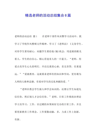 精选教师的活动总结集合8篇