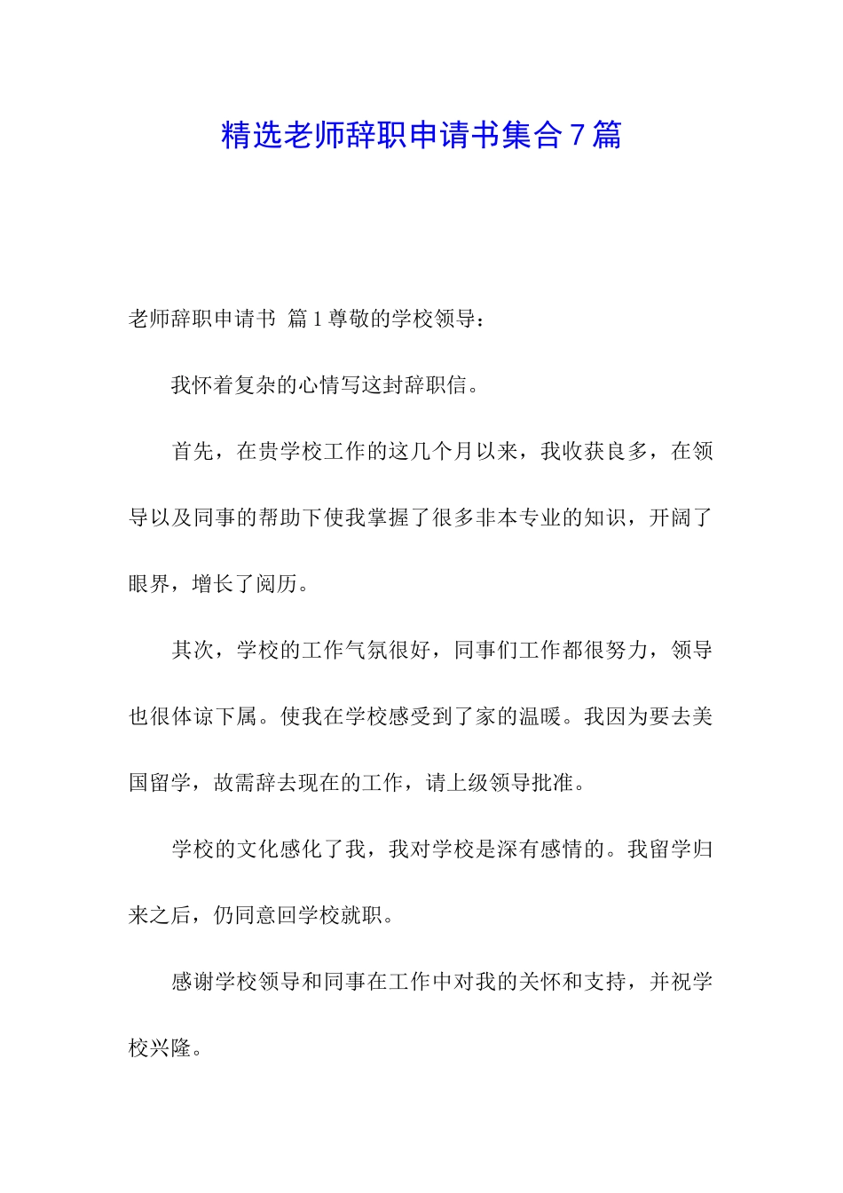精选教师辞职申请书集合7篇_第1页