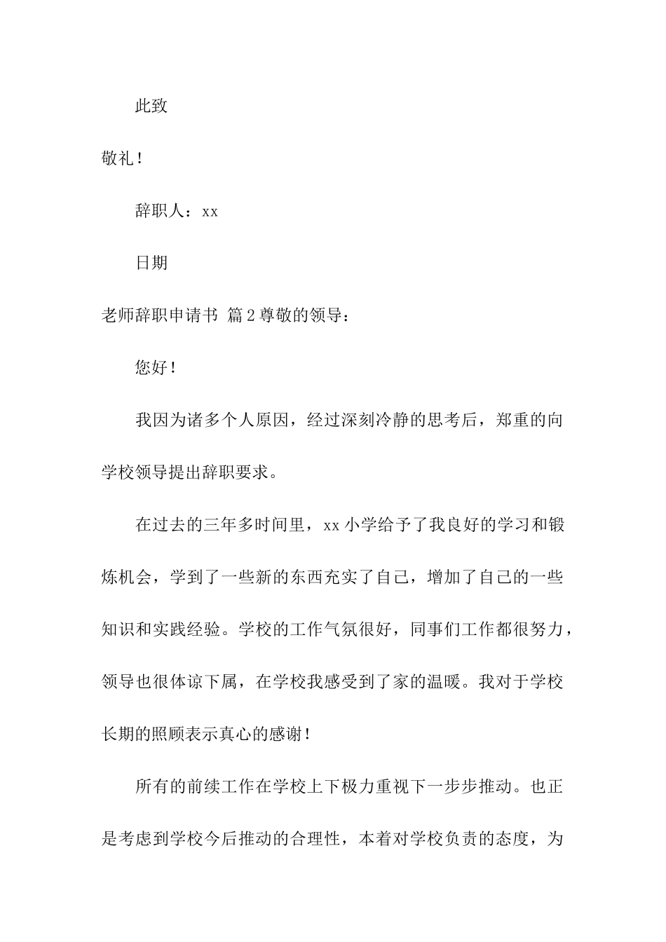 精选教师辞职申请书集合7篇_第2页