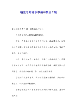 精选教师辞职申请书集合7篇