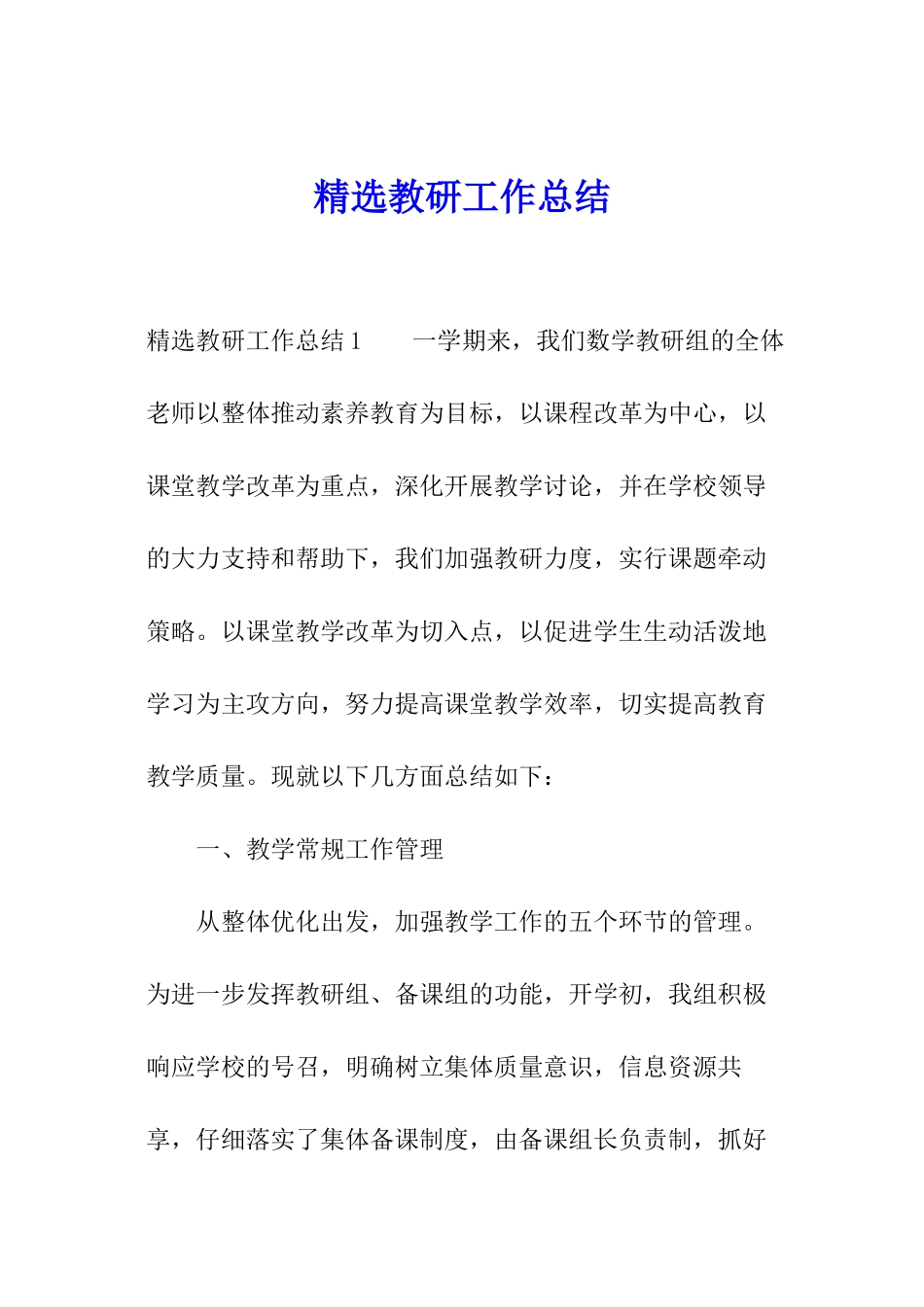 精选教研工作总结_第1页