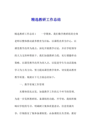 精选教研工作总结