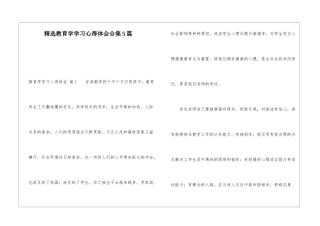 精选教育学学习心得体会合集5篇
