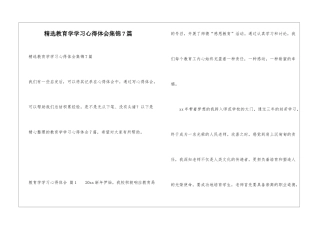精选教育学学习心得体会集锦7篇