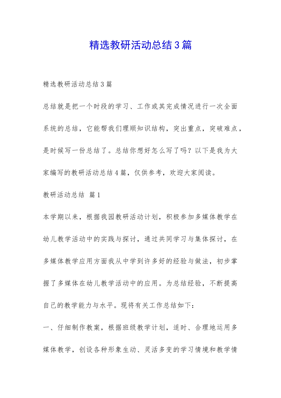 精选教研活动总结3篇-_第1页