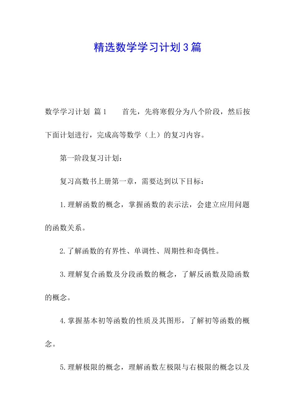 精选数学学习计划3篇_第1页