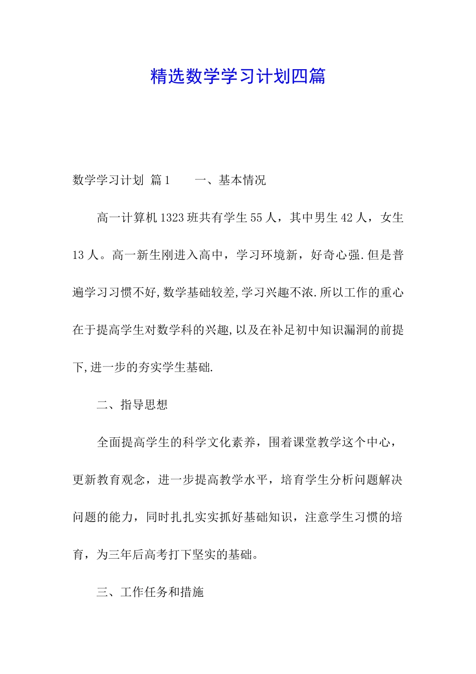 精选数学学习计划四篇_第1页