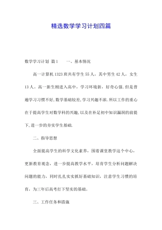 精选数学学习计划四篇