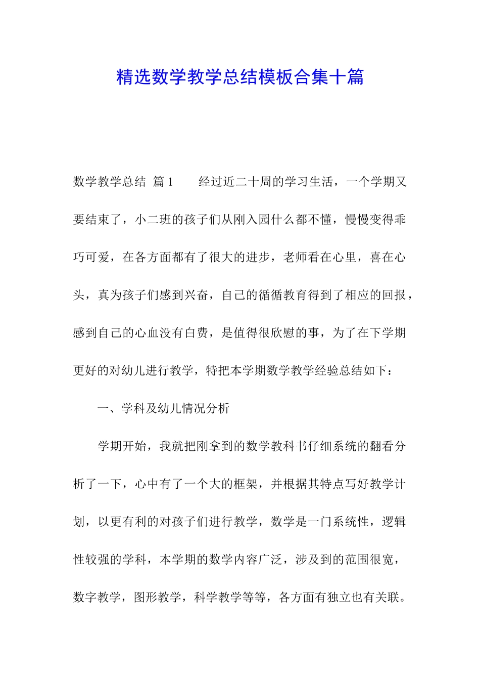 精选数学教学总结模板合集十篇_第1页