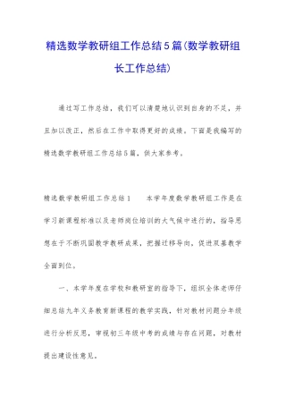 精选数学教研组工作总结5篇