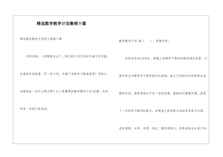 精选数学教学计划集锦十篇_第1页
