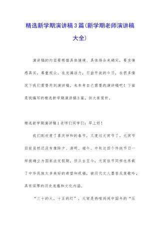 精选新学期演讲稿3篇