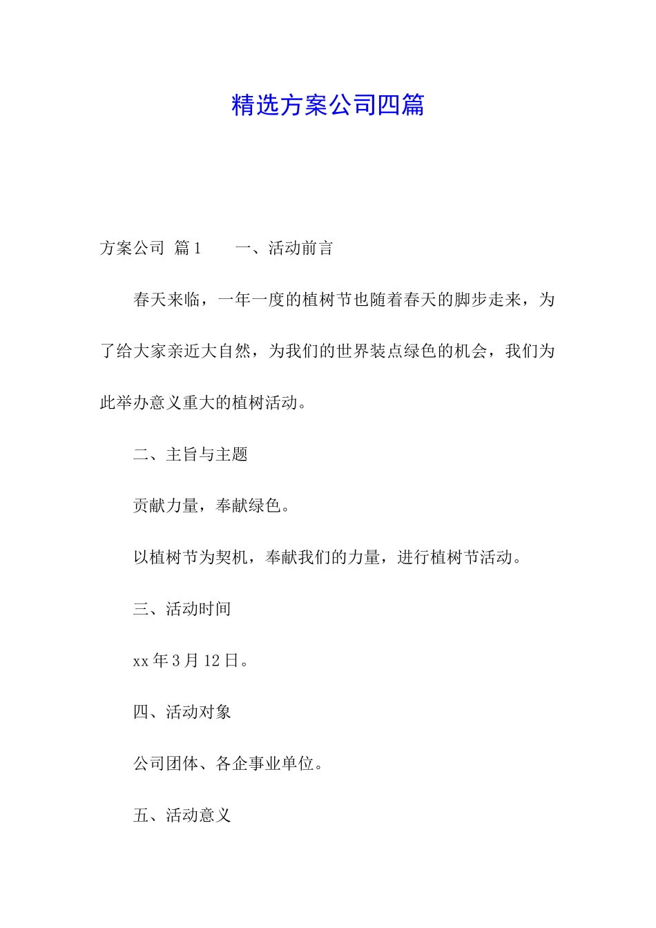 精选方案公司四篇_第1页