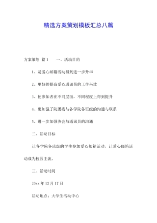 精选方案策划模板汇总八篇