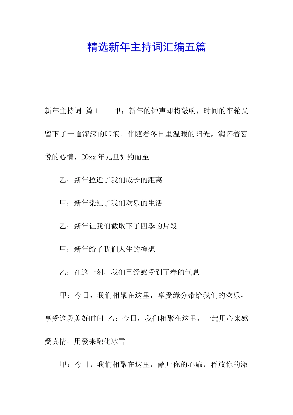 精选新年主持词汇编五篇_第1页