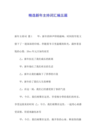 精选新年主持词汇编五篇