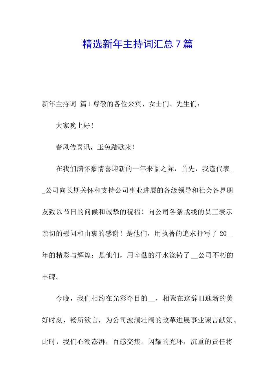 精选新年主持词汇总7篇_第1页