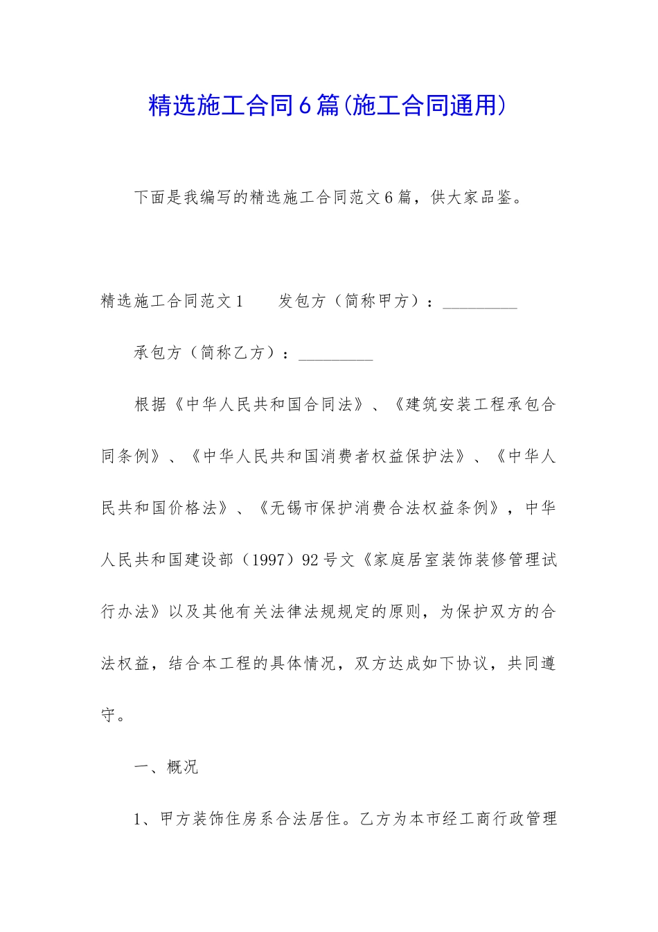 精选施工合同6篇(施工合同通用)_第1页