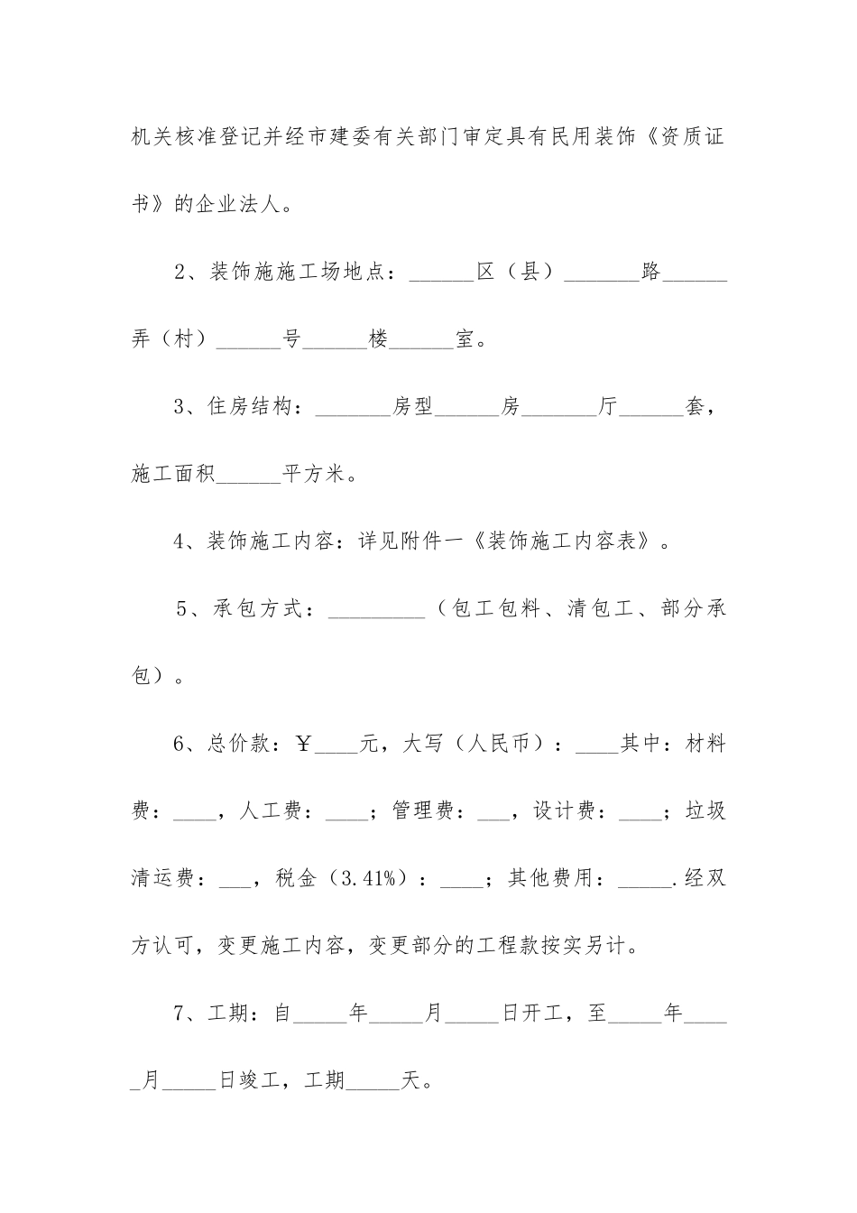 精选施工合同6篇(施工合同通用)_第2页