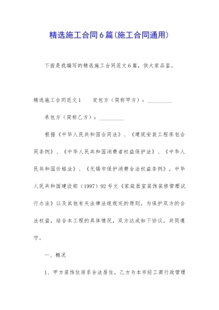 精选施工合同6篇(施工合同通用)