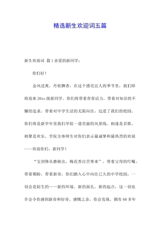 精选新生欢迎词五篇